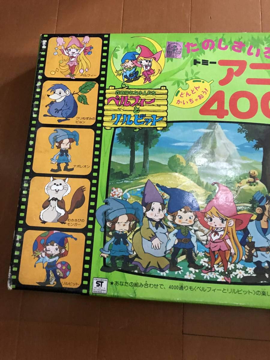 Amazon.co.jp: レトロ アニメ 4000 ベルフィーとリルビット 旧 トミー